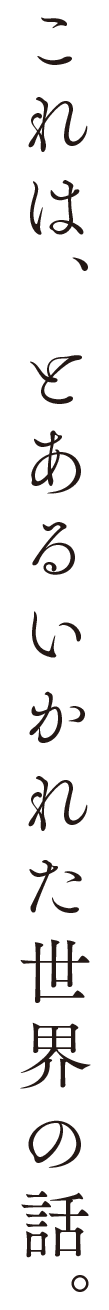 これは、とあるいかれた世界の話。