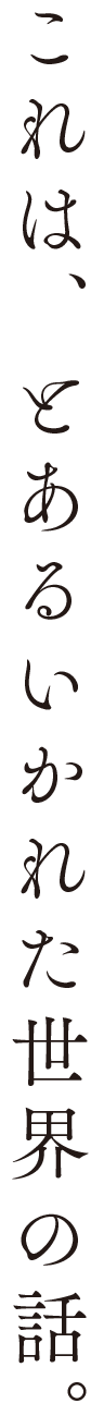 これは、とあるいかれた世界の話。