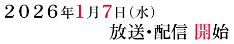 ２０２６年１月７日（水）放送･配信 開始